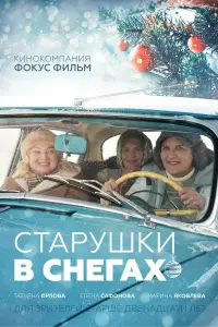 Старушки в снегах русский сериал